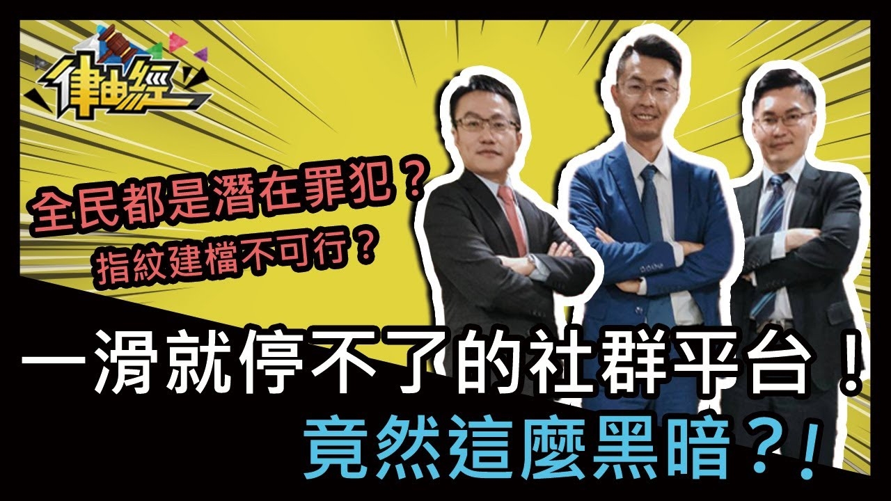 一滑就停不下來的社群平台！竟然這麼黑暗？